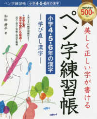 美しく正しい字が書けるペン字練習帳【小学４・５・６年の漢字】 - 学び直し漢字