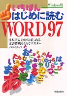 いちばんはじめに読むＷＯＲＤ９７ - 日本語入力からはじめる文書作成らくらくマスター
