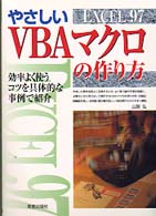 ＥＸＣＥＬ９７やさしいＶＢＡマクロの作り方 - 効率よく使うコツを具体的な事例で紹介