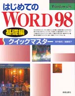 はじめてのＷＯＲＤ　９８クイックマスター 〈基礎編〉 - Ｗｉｎｄｏｗｓ版