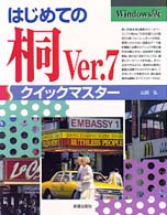 はじめての桐Ｖｅｒ．７クイックマスター - Ｗｉｎｄｏｗｓ版