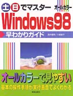土・日でマスターＷｉｎｄｏｗｓ　９８早わかりガイド - オールカラー