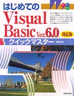 はじめてのＶｉｓｕａｌ　Ｂａｓｉｃ　Ｖｅｒ．６．０対応版クイックマスター