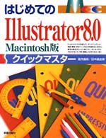 はじめてのＩｌｌｕｓｔｒａｔｏｒ　８．０　Ｍａｃｉｎｔｏｓｈ版クイックマスター