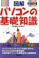 図解パソコンの基礎知識 - オールカラー版