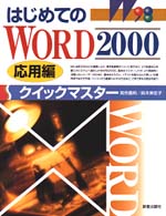 はじめてのＷＯＲＤ　２０００クイックマスター 〈応用編〉