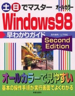 土・日でマスターＷｉｎｄｏｗｓ　９８早わかりガイドＳｅｃｏｎｄ　Ｅｄｉｔｉｏｎ - オールカラー