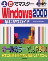 土日でマスターＷｉｎｄｏｗｓ　２０００早わかりガイド - オールカラー