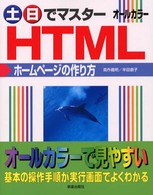 土日でマスターＨＴＭＬホームページの作り方 - オールカラー