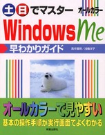 土・日でマスターＷｉｎｄｏｗｓ　Ｍｅ早わかりガイド - オールカラー