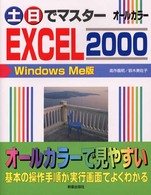 土・日でマスター　ＥＸＣＥＬ２０００　ＷｉｎｄｏｗｓＭｅ版