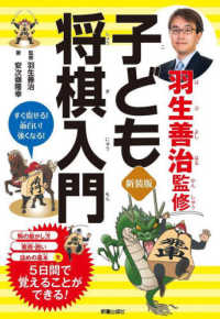 羽生善治監修　子ども将棋入門―すぐ指せる！面白い！強くなる！ （新装版）