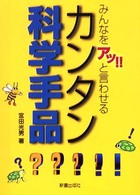 みんなを「アッ！！」と言わせるカンタン科学手品