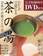 ＤＶＤで覚える茶の湯―お茶のお稽古入門書