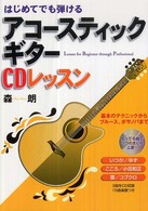 はじめてでも弾けるアコースティックギターＣＤレッスン―基本のテクニックからブルース、ボサノバまで
