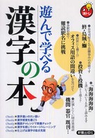 遊んで学べる漢字の本