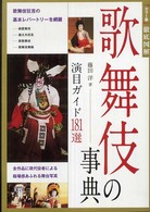 歌舞伎の事典―演目ガイド１８１選