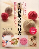 イチバン親切なかぎ針編みの教科書 - 基本の編み方から、モチーフ編み・ビーズ編みまで、豊