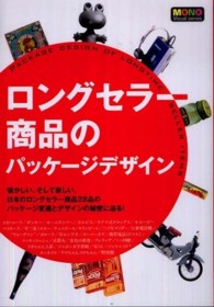 ロングセラー商品のパッケージデザイン - 日本のロングセラー商品２８品のパッケージ変遷とデザ Ｍｏｎｏ　ｖｉｓｕａｌ　ｓｅｒｉｅｓ