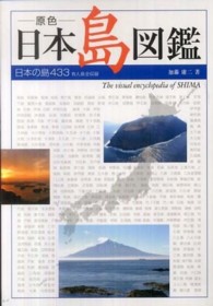 －原色－日本島図鑑 - 日本の島４３３有人島全収録
