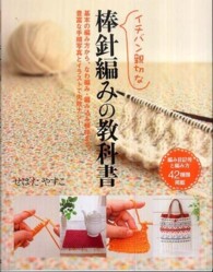 イチバン親切な棒針編みの教科書 - 基本の編み方から、なわ編み・編み込み模様まで、豊富