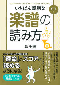 ＣＤ付　いちばん親切な楽譜の読み方