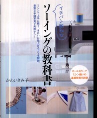 イチバン親切なソーイングの教科書 - ミシン縫いの基礎技術を詳説
