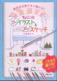 ちょこっと１５秒イラスト＆３０秒スケッチ―身近な文具ですぐ描ける！