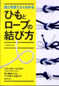 図と写真でよくわかるひもとロープの結び方