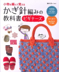 かぎ針編みの教科書ビギナーズ―小物を編んで覚える