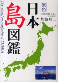 原色日本島図鑑―日本の島４４３　有人島全収録 （改訂第２版）