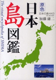 －原色－日本島図鑑 - 日本の島４４３－有人島全収録－ （改訂第２版）