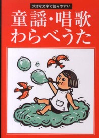 童謡・唱歌・わらべうた （改訂第２版）