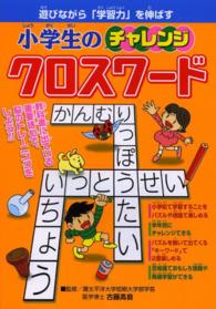 小学生のチャレンジクロスワード―遊びながら「学習力」を伸ばす