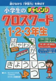 小学生のチャレンジクロスワード１・２・３年生 - 遊びながら「学習力」を伸ばす