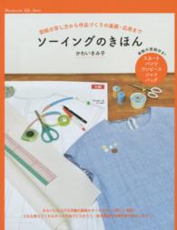 Ｈａｎｄｍａｄｅ　Ｌｉｆｅ　Ｓｅｒｉｅｓ<br> ソーイングのきほん―型紙の写し方から作品づくりの基礎・応用まで