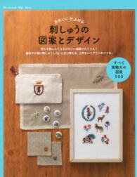 Ｈａｎｄｍａｄｅ　Ｌｉｆｅ　Ｓｅｒｉｅｓ<br> 刺しゅうの図案とデザイン