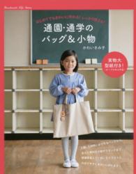 通園・通学のバッグ＆小物 - はじめてでもきれいに作れる！しっかり使える！ Ｈａｎｄｍａｄｅ　Ｌｉｆｅ　Ｓｅｒｉｅｓ