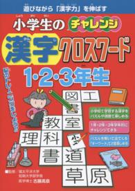 小学生のチャレンジ　漢字クロスワード　１・２・３年生