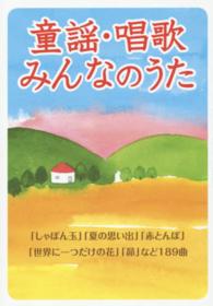 童謡・唱歌・みんなのうた - 「しゃぼん玉」「夏の思い出」「赤とんぼ」「世界に一 （新装版）