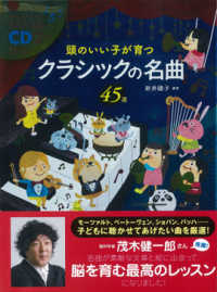 頭のいい子が育つクラシックの名曲４５選―ＣＤ２枚付