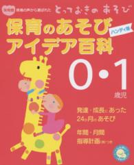 しんせい保育の本<br> 保育のあそびアイデア百科　０・１歳児 （ハンディ版）