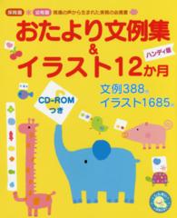 しんせい保育の本<br> おたより文例集＆イラスト１２か月―ＣＤ‐ＲＯＭつき （ハンディ版）