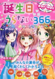 誕生日うらない３６６　ハピネスコレクション