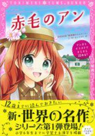 トキメキ夢文庫<br> 赤毛のアン