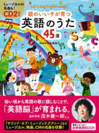 頭のいい子が育つ英語のうた４５選 - Ｌｅｔ’ｓ　ｓｉｎｇ　Ｅｎｇｌｉｓｈ　ｓｏｎｇｓ！