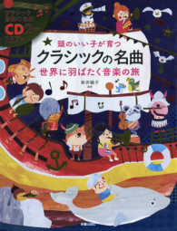 頭のいい子が育つクラシックの名曲世界に羽ばたく音楽の旅