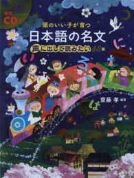 ＣＤ付　頭のいい子が育つ日本語の名文　声に出して読みたい４８選