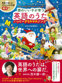 ＣＤ付　頭のいい子が育つ英語のうた　ハッピークリスマスソング