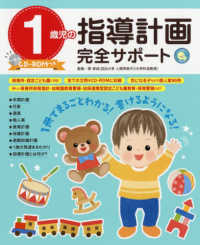 １歳児の指導計画完全サポート　ＣＤ‐ＲＯＭつき